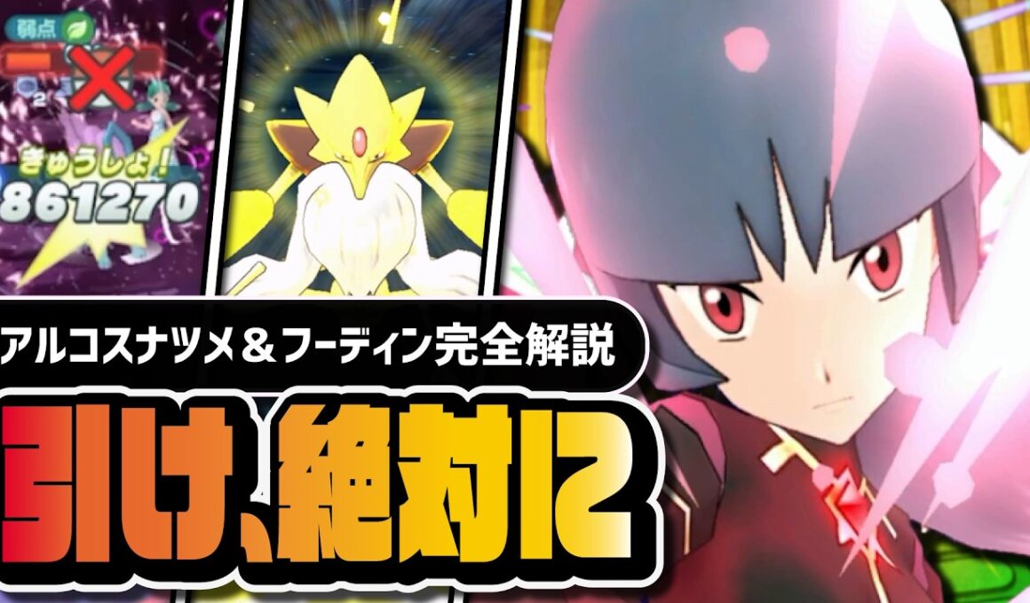 【ポケマス】アルコスナツメ＆メガフーディンは絶対に引け｜初のEXサイコフィールドを完全解説