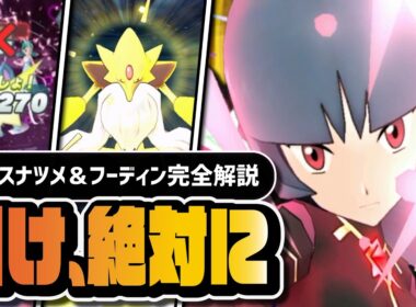 【ポケマス】アルコスナツメ＆メガフーディンは絶対に引け｜初のEXサイコフィールドを完全解説