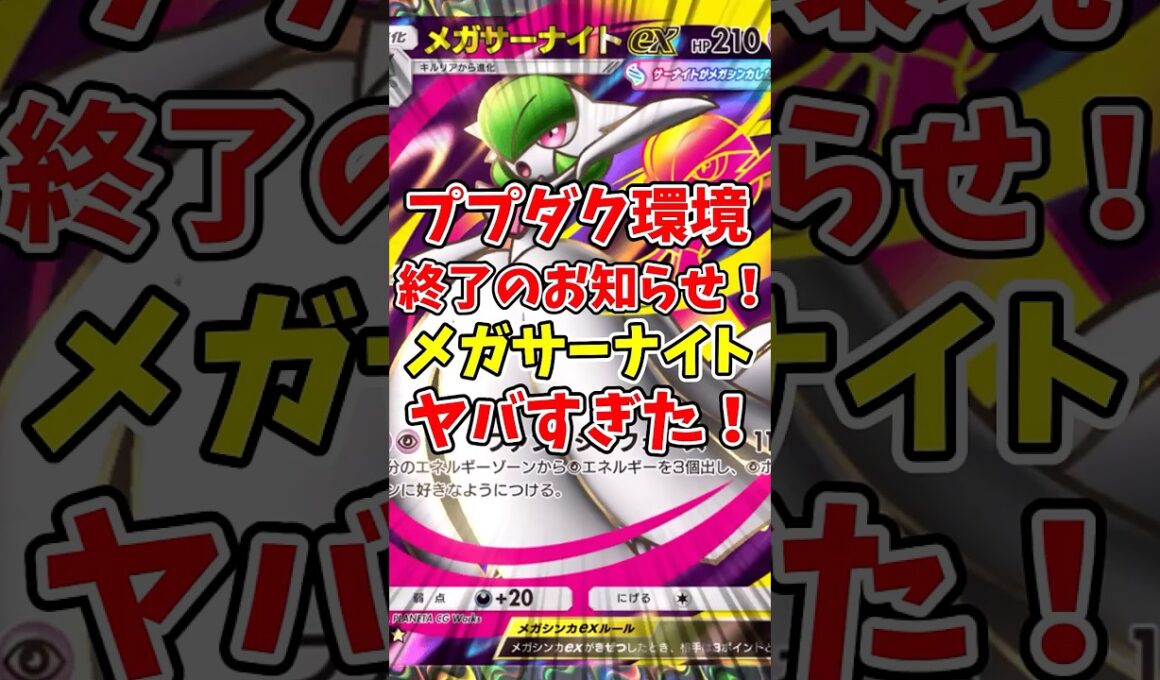 【ポケポケ】ププダク終了のお知らせ！メガサーナイトがヤバすぎた！【Pokémon Trading Card Game Pocket】