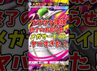 【ポケポケ】ププダク終了のお知らせ！メガサーナイトがヤバすぎた！【Pokémon Trading Card Game Pocket】