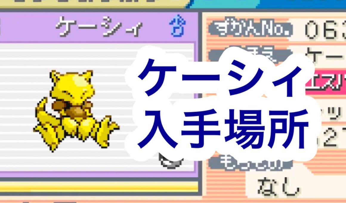 【ポケモンFRLG】ケーシィ入手場所