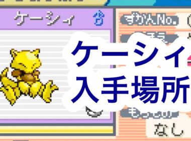 【ポケモンFRLG】ケーシィ入手場所