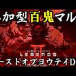 【ゴーストオブヨウテイレジェンズ参加型】百鬼など周回します‼️