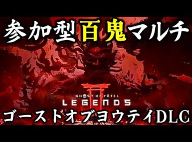 【ゴーストオブヨウテイレジェンズ参加型】百鬼など周回します‼️