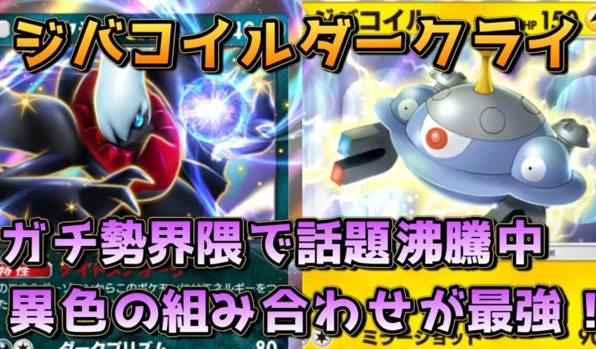 ジバコイルメガアブソルダークライ！絶妙に足りない中火力を補うダークライの20点が偉い！！