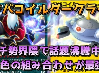 ジバコイルメガアブソルダークライ！絶妙に足りない中火力を補うダークライの20点が偉い！！