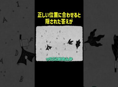 正しい位置に合わせると隠された答えが【HER TREES】#Shorts