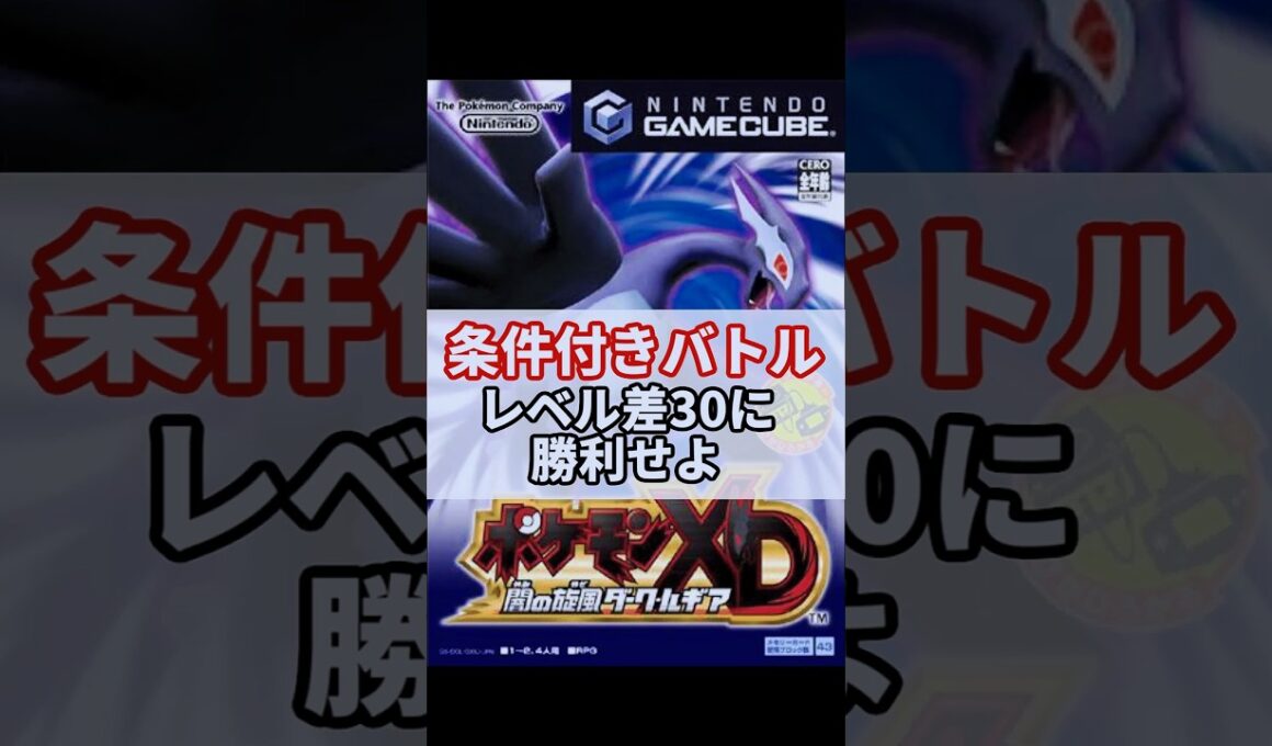 【ポケモンXD】カイリキーLv20でボスゴドラLv50を撃破せよ #ダークルギア #ゲーム実況