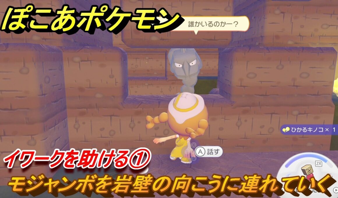 ぽこあポケモン　イワークを助ける①　モジャンボを岩壁の向こうに連れていく　＃２５　【ぽこポケ】