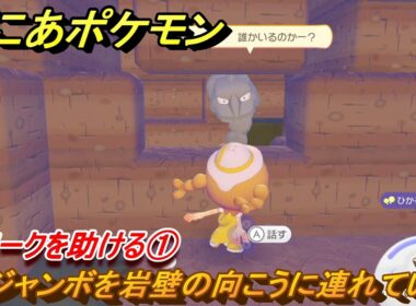 ぽこあポケモン　イワークを助ける①　モジャンボを岩壁の向こうに連れていく　＃２５　【ぽこポケ】