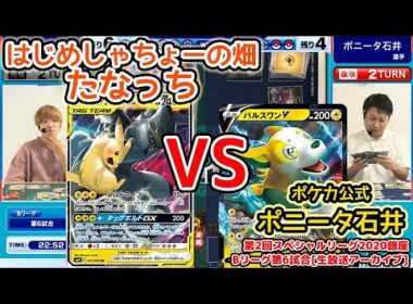 「はじめしゃちょーの畑」たなっち選手 VS ポニータ石井【第2回SL銀座Bリーグ6試合目/アーカイブより】※高画質版再掲