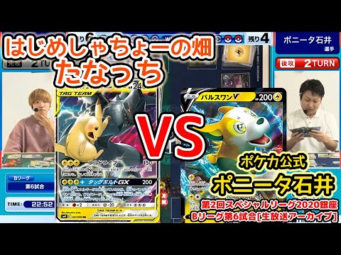 「はじめしゃちょーの畑」たなっち選手 VS ポニータ石井【第2回SL銀座Bリーグ6試合目/アーカイブより】※高画質版再掲