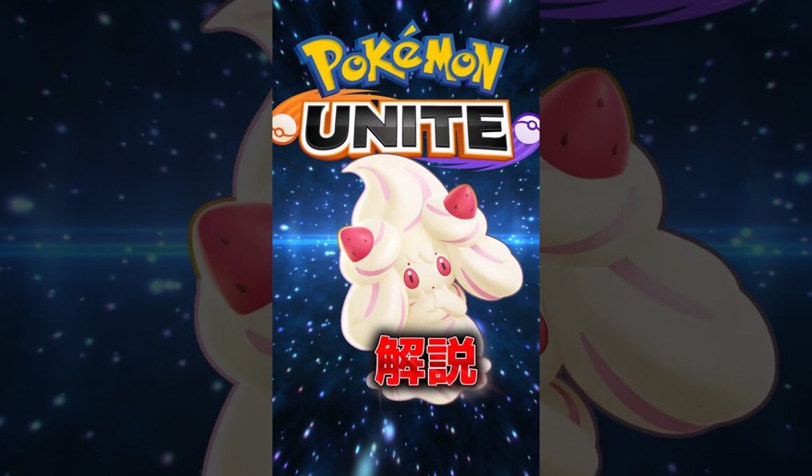 マホイップの特性解説#ポケモン #ユナイト #ポケモンユナイト