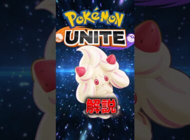 マホイップの特性解説#ポケモン #ユナイト #ポケモンユナイト