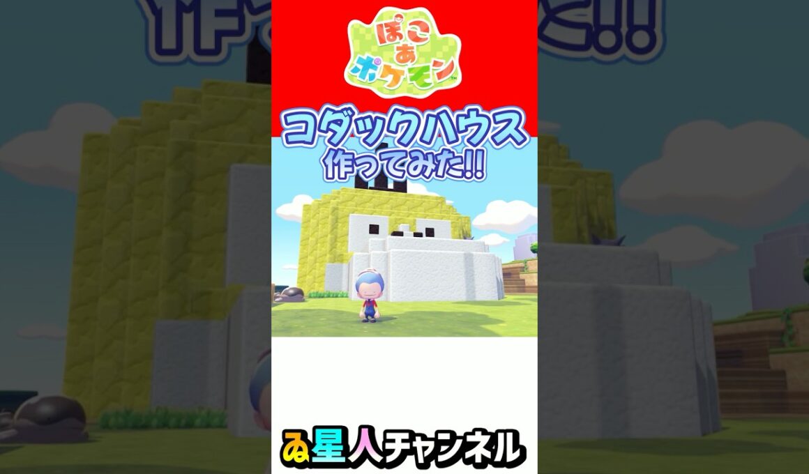 巨大！コダックハウス完成！ #ぽこあポケモン