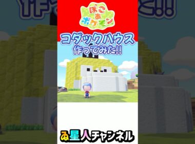 巨大！コダックハウス完成！ #ぽこあポケモン