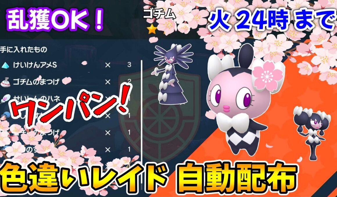 乱獲OK！ゴチム色違いレイド自動配布会！【ポケモンSV】