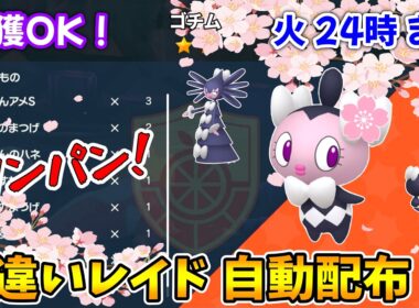 乱獲OK！ゴチム色違いレイド自動配布会！【ポケモンSV】