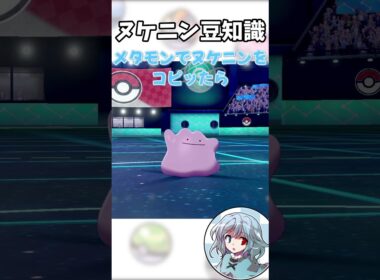 ヌケニンの豆知識 #ポケモン #pokemon #ヌケニン #ゆっくり解説