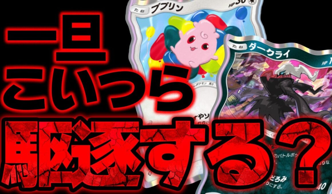 【ポケポケ】もう嫌です。ププリン＆ダークライが害悪すぎるので今のうちにメタって使用者を減らしましょう。