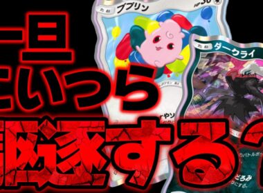 【ポケポケ】もう嫌です。ププリン＆ダークライが害悪すぎるので今のうちにメタって使用者を減らしましょう。