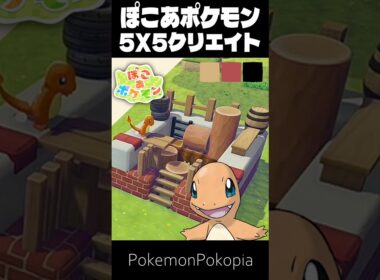 5×5クリエイト×ヒトカゲ【ぽこあポケモン│PokemonPokopia】