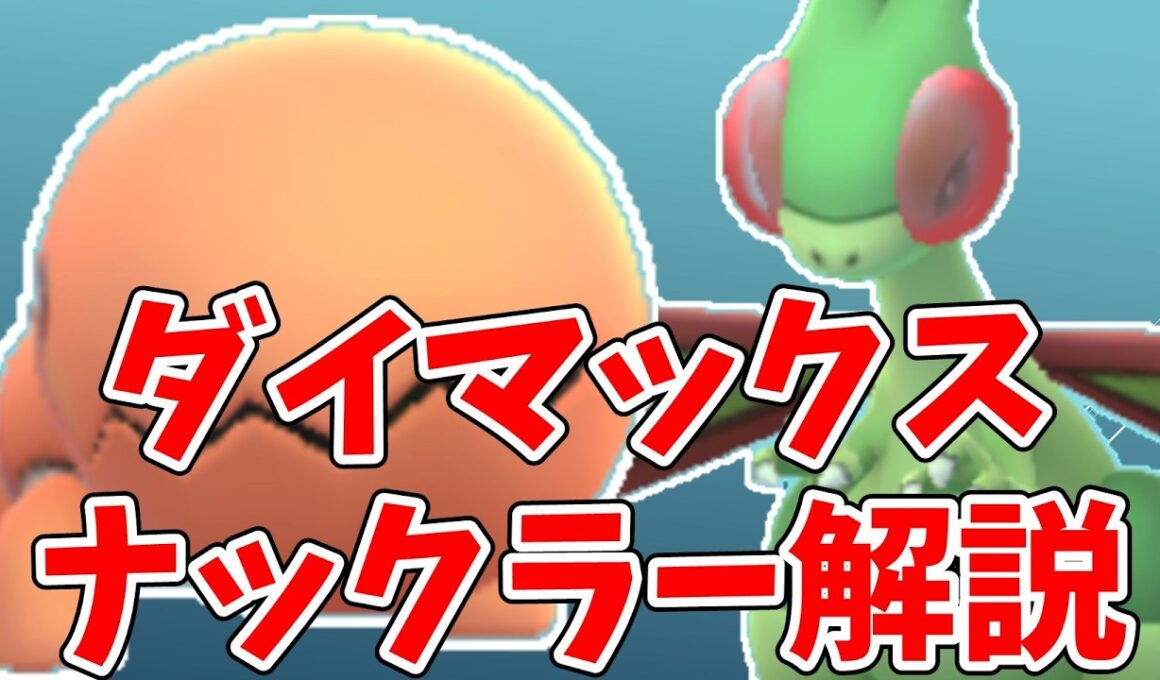 【ポケモンGO】ダイマックスナックラー解説！フライゴンは対でんき最強タンク！ドリュウズとの比較も【ゆっくり解説】