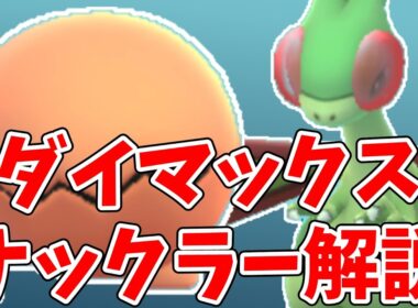 【ポケモンGO】ダイマックスナックラー解説！フライゴンは対でんき最強タンク！ドリュウズとの比較も【ゆっくり解説】