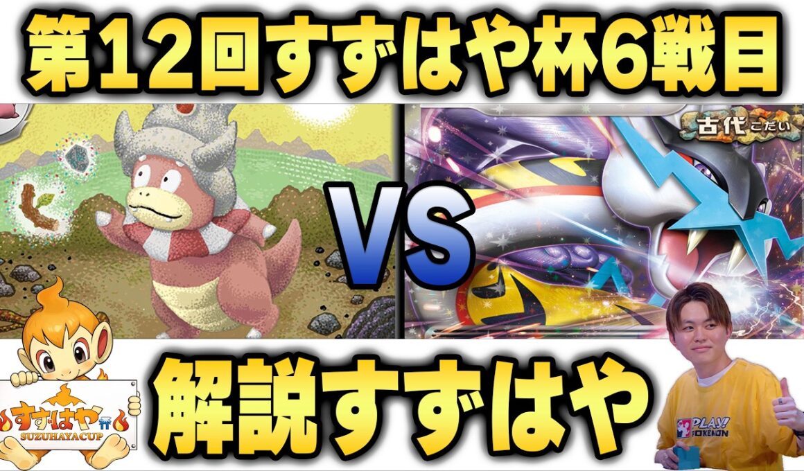 【すずはや杯】第12回すずはや杯6戦目　ヤドキング VS タケルライコex【録画卓/解説付き】