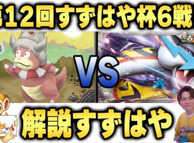 【すずはや杯】第12回すずはや杯6戦目　ヤドキング VS タケルライコex【録画卓/解説付き】