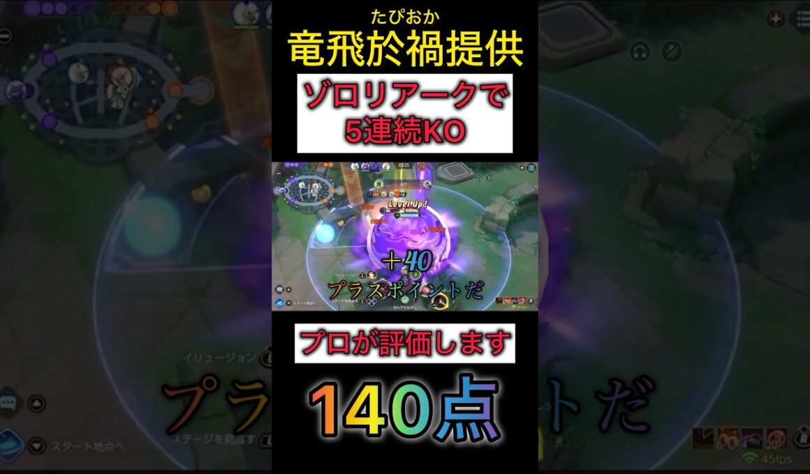 【視聴者提供】最高難度のゾロアークによるペンタキルをプロが評価&解説します #ポケモンユナイト #コーチング