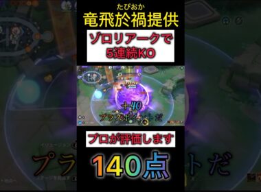 【視聴者提供】最高難度のゾロアークによるペンタキルをプロが評価&解説します #ポケモンユナイト #コーチング