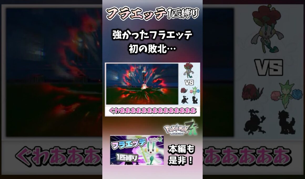 【フラエッテ1匹縛り】レベル差縮まった途端にボコボコされてしまい、フラエッテは悔しさのあまり「悔しすぎて滅！」を歌いながら“はめつのひかり”を放ち、世界を滅亡させた。【ポケモンレジェンズZA】