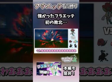 【フラエッテ1匹縛り】レベル差縮まった途端にボコボコされてしまい、フラエッテは悔しさのあまり「悔しすぎて滅！」を歌いながら“はめつのひかり”を放ち、世界を滅亡させた。【ポケモンレジェンズZA】