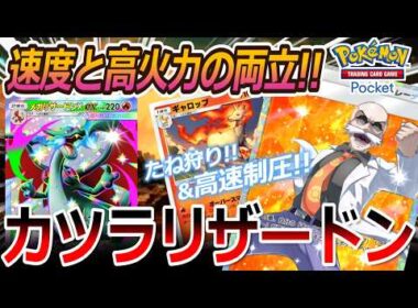 【ポケポケ｜デッキ紹介】速度と高火力の両立!! カツラ&ギャロップ feat. メガリザードンX（Pokémon TCG Pocket）