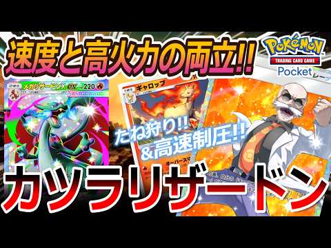 【ポケポケ｜デッキ紹介】速度と高火力の両立!! カツラ&ギャロップ feat. メガリザードンX（Pokémon TCG Pocket）
