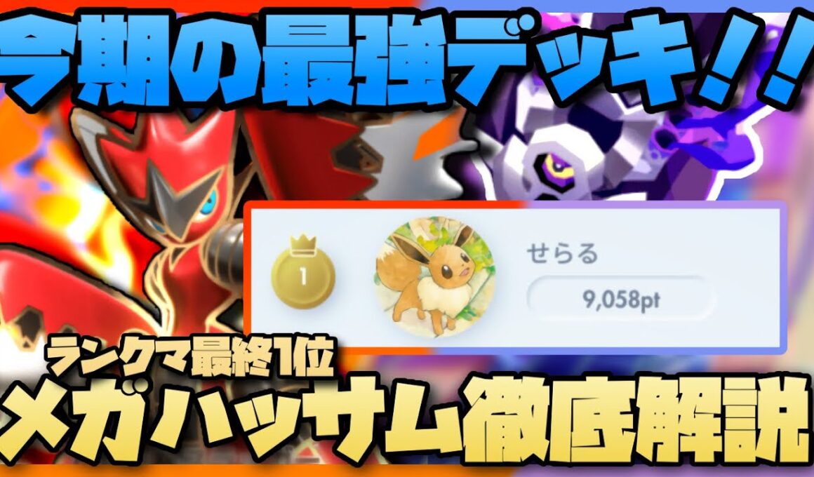 【ポケポケ】Tier1完成！ランクマ最終1位によるメガハッサムブロロローム徹底解説！【シャイニングメガ】