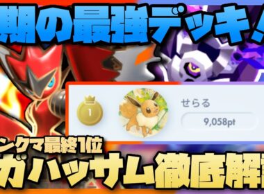 【ポケポケ】Tier1完成！ランクマ最終1位によるメガハッサムブロロローム徹底解説！【シャイニングメガ】