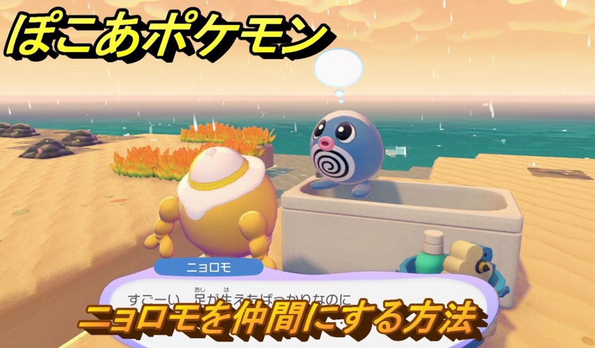 ぽこあポケモン　ニョロモを仲間にする方法　キュキュッとお掃除　＃４０９　【ぽこポケ】