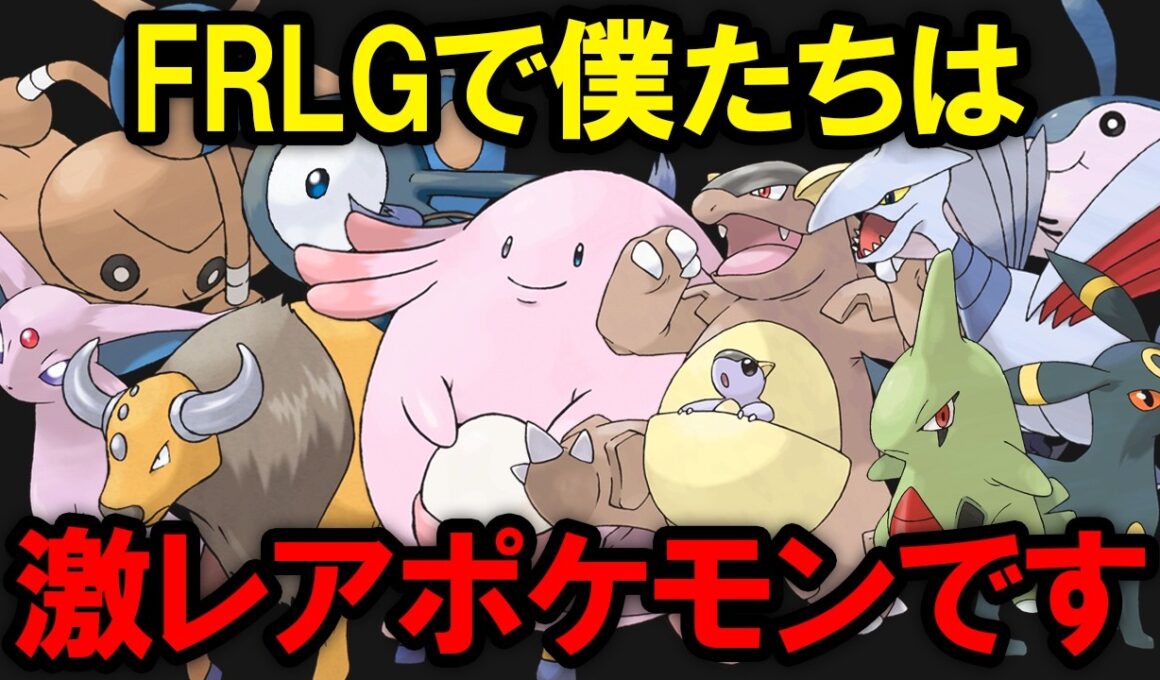 【ノーヒントは無理】入手条件がきつくFRLG図鑑埋めで苦戦するポケモンランキングTOP10