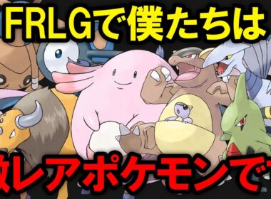 【ノーヒントは無理】入手条件がきつくFRLG図鑑埋めで苦戦するポケモンランキングTOP10