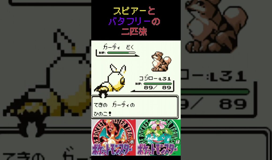 14　スピアーとバタフリーの二匹旅【初代ポケモン】 #ゲーム実況 #ポケモン実況 #ゲーム