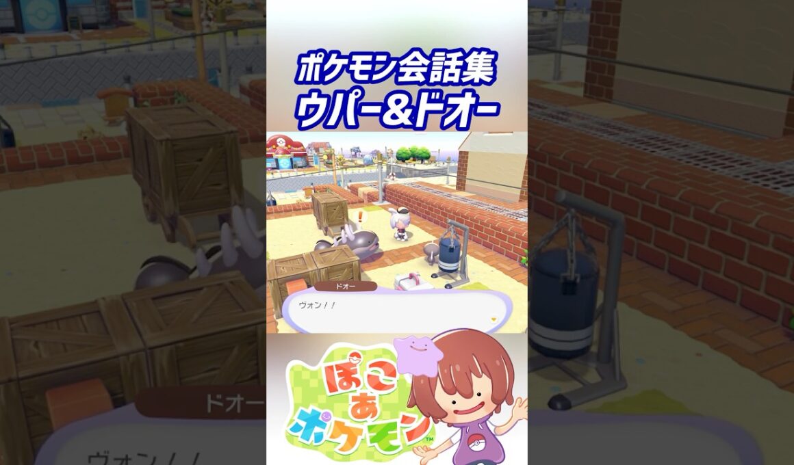 ポケモン会話集 ウパー&ドオー #ぽこポケ #ぽこあポケモン #PokemonPokopia #Pokopia