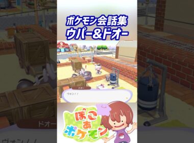 ポケモン会話集 ウパー&ドオー #ぽこポケ #ぽこあポケモン #PokemonPokopia #Pokopia