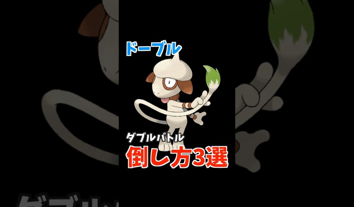 多くの人を苦しめたであろう「ドーブル」に鉄槌を下す方法3選【ダブルバトル / ポケモンSV】 #shorts