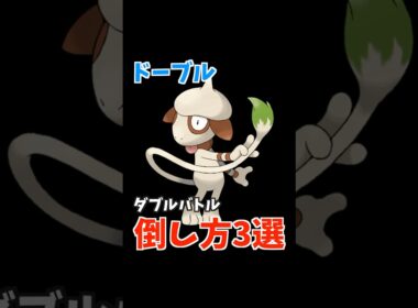 多くの人を苦しめたであろう「ドーブル」に鉄槌を下す方法3選【ダブルバトル / ポケモンSV】 #shorts