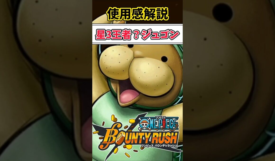 【簡単解説】元祖になるのか?！エイプリルフールジュゴン使用感解説【バウンティラッシュ】 #ワンピース  #shorts