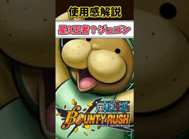【簡単解説】元祖になるのか?！エイプリルフールジュゴン使用感解説【バウンティラッシュ】 #ワンピース  #shorts