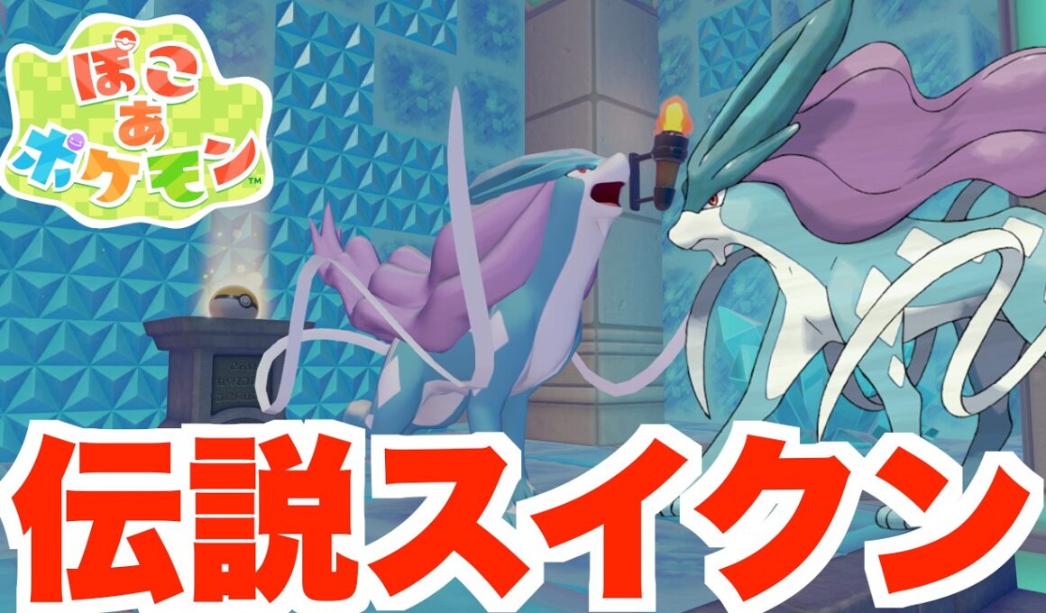 【ぽこあポケモン】ついに伝説スイクンが仲間に！【ぽこポケ】