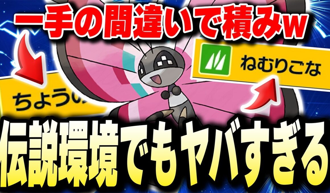 ランクマ末期の伝説環境だろうとこの【ビビヨン】は相手が一手ミスったら終わりなんですよwwwwww【ポケモンバイオレットスカーレット】【ポケモンSV】